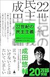 22世紀の民主主義　選挙はアルゴリズムになり、政治家はネコになる (SB新書)