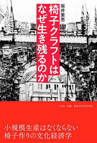 椅子クラフトはなぜ生き残るのか / 坂井 素思