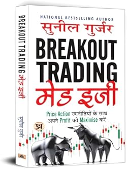 Breakout Trading Made Easy "ब्रेकआउट ट्रेडिंग मेड ईजी" Book in Hindi | Maximize your Profits with Simple Price