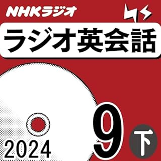 『NHK ラジオ英会話 2024年9月号 下』のカバーアート