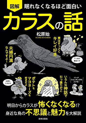 眠れなくなるほど面白い 図解 カラスの話