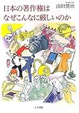 日本の著作権はなぜこんなに厳しいのか