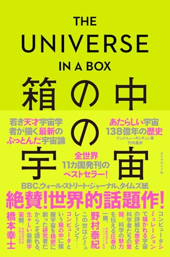 THE UNIVERSE IN A BOX 箱の中の宇宙 あたらしい宇宙138億年の歴史 / アンドリュー・ポンチェン