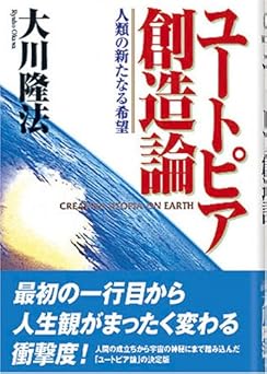 ユートピア創造論: 人類の新たなる希望