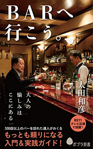 (179)BARへ行こう。 (ポプラ新書)