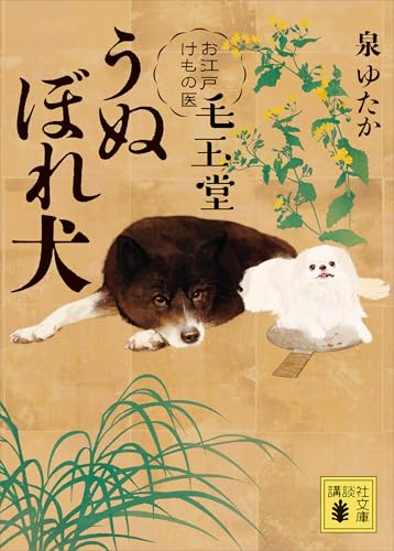 うぬぼれ犬　お江戸けもの医　毛玉堂 (講談社文庫)