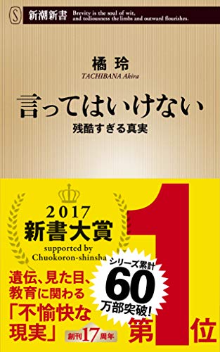 言ってはいけない 残酷すぎる真実 (新潮新書)