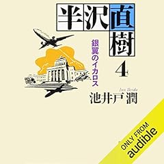 半沢直樹4 銀翼のイカロス