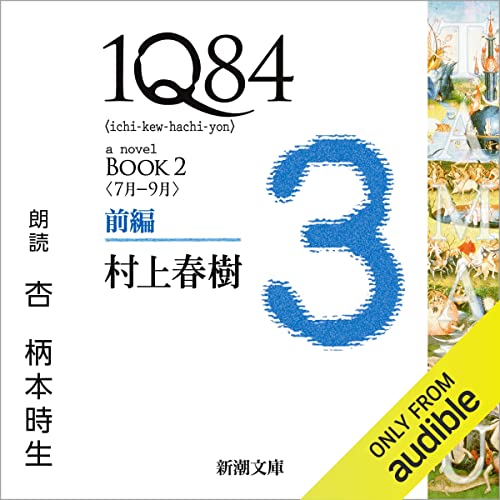 『１Ｑ８４―ＢＯＯＫ２〈７月－９月〉前編』のカバーアート