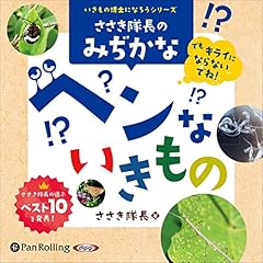 ささき隊長のみぢかなヘンないきもの