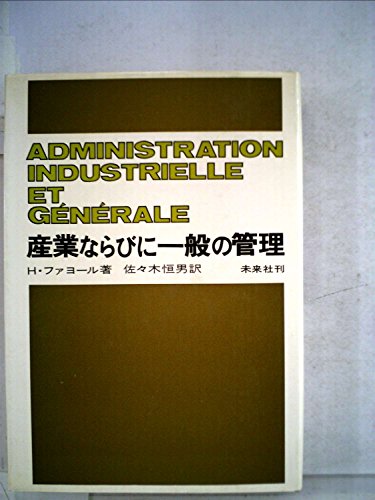 産業ならびに一般の管理 (1972年)