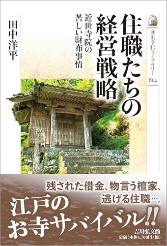 住職たちの経営戦略: 近世寺院の苦しい財布事情 / 田中 洋平