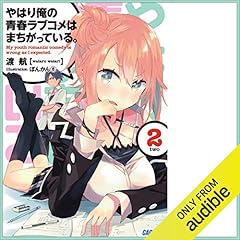 [2巻] やはり俺の青春ラブコメはまちがっている。２（ガガガ文庫）: （小学館）