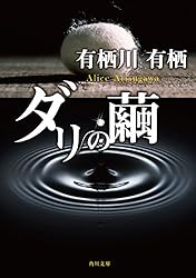 ダリの繭 「火村英生」シリーズ (角川文庫)