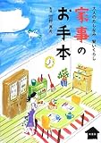 家事のお手本―大人のたしなみ賢いくらし