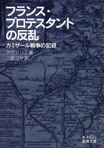 フランス・プロテスタントの反乱――カミザール戦争の記録 (岩波文庫)