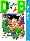 DRAGON BALL モノクロ版 1 (ジャンプコミックスDIGITAL)