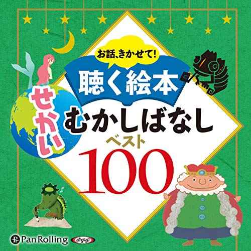 『お話、きかせて！ 聴く絵本 せかいむかしばなし ベスト100』のカバーアート