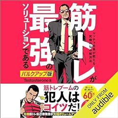 『筋トレが最強のソリューションである　マッチョ社長が教える究極の悩み解決法　バルクアップ版』のカバーアート