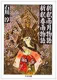 新釈雨月物語;新釈春雨物語 (ちくま文庫)(石川 淳)