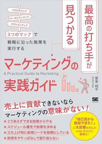 最高の打ち手が見つかるマーケティングの実践ガイド 3つのマップで戦略に沿った施策を実行する