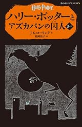 ハリー・ポッターとアズカバンの囚人 3-2(静山社ペガサス文庫)