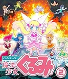 【Amazon.co.jp・公式ショップ限定】 せいぜいがんばれ! 魔法少女くるみ BD BOX ２[Blu-ray]