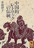 中国的レトリックの伝統 (講談社学術文庫)(律子, 井波)