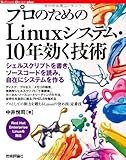 プロのための Linuxシステム・10年効く技術 (Software Design plus)