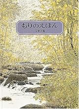 もりのえほん (安野光雅の絵本)