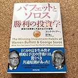 バフェットとソロス 勝利の投資学