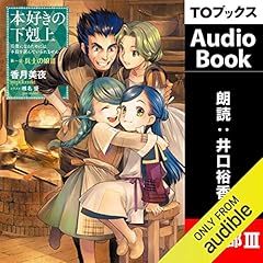 [3巻] 本好きの下剋上～司書になるためには手段を選んでいられません～第一部「兵士の娘3」