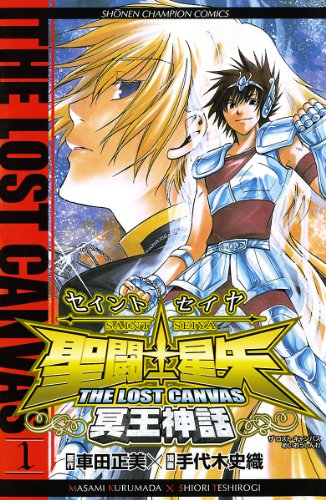 聖闘士星矢 THE LOST CANVAS 冥王神話　1 (少年チャンピオン・コミックス)