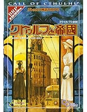 クトゥルフ神話TRPG クトゥルフと帝国 (ログインテーブルトークRPGシリーズ)