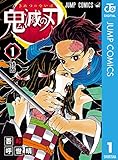 鬼滅の刃 1 (ジャンプコミックスDIGITAL)