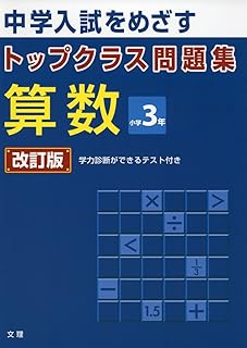 トップクラス問題集 算数 小学3年