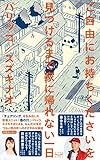 ご自由にお持ちくださいを見つけるまで家に帰れない一日