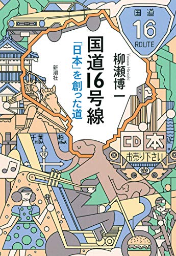 『国道16号線―「日本」を創った道―』多数アーティストも輩出