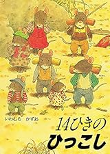 14ひきのひっこし (14ひきのシリーズ)