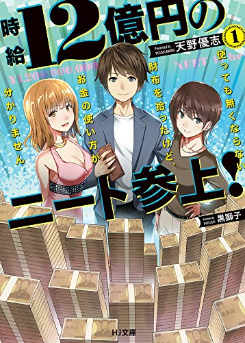 時給12億円のニート参上! 使っても無くならない財布を拾ったけど、お金の使い方が分かりません 1 (HJ文庫)