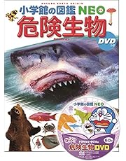 DVD付 危険生物 (小学館の図鑑 NEO)