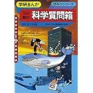 学研まんが ひみつシリーズ コロ助の科学質問箱 (もう一度見たい！あのころの学研)