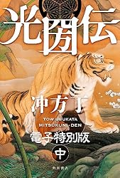 光圀伝　電子特別版　（中） (角川書店単行本)