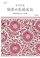 侯景の乱始末記──南朝貴族社会の命運 (志学社選書)