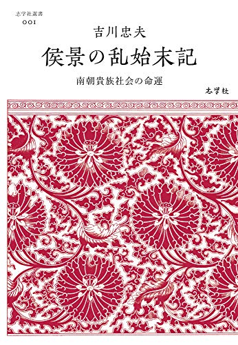 侯景の乱始末記──南朝貴族社会の命運 (志学社選書, 001)