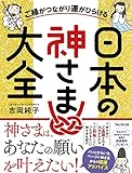 ご縁がつながり運がひらける日本の神さま大全