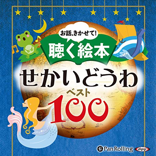 『お話、きかせて！ 聴く絵本 せかいどうわ ベスト100』のカバーアート