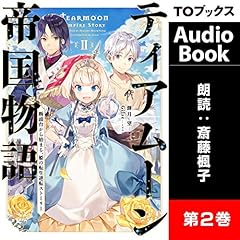 ティアムーン帝国物語2 ～断頭台から始まる、姫の転生逆転ストーリー～