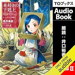 [2巻] 本好きの下剋上～司書になるためには手段を選んでいられません～第一部「兵士の娘2」