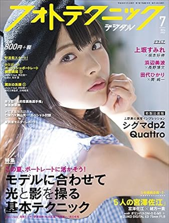 フォトテクニックデジタル 2014年 07月号